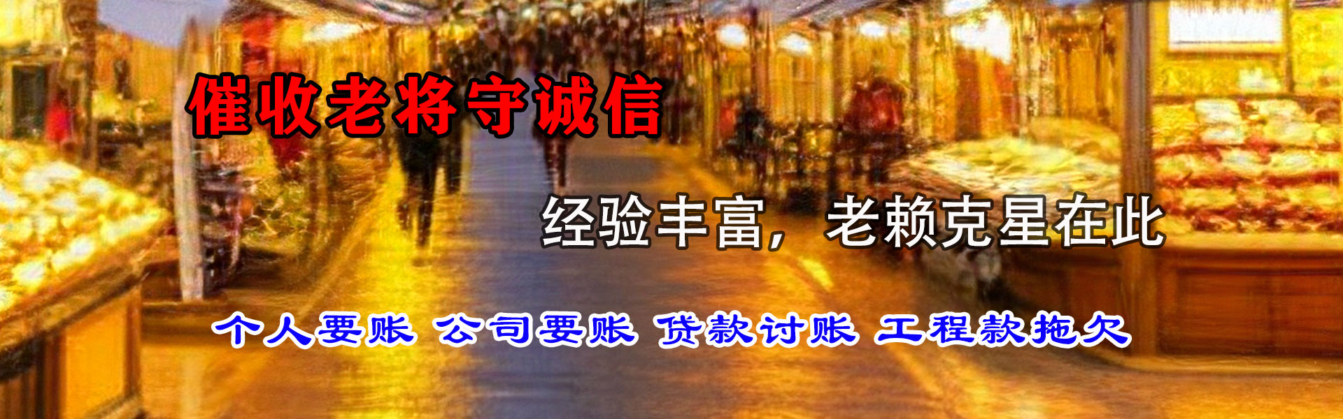 福山金典讨账公司